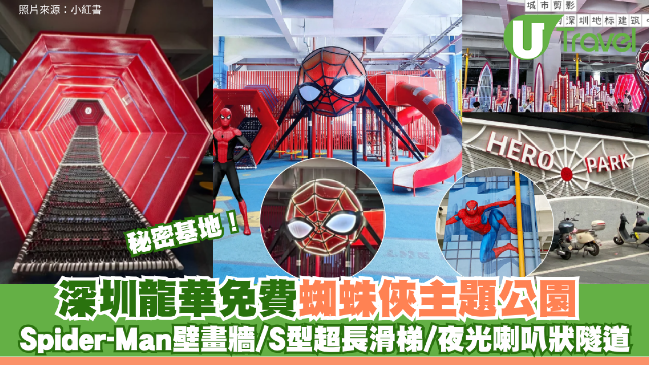 秘密基地！深圳龍華免費蜘蛛俠主題公園 Spider-Man壁畫牆/S型超長滑梯/夜光喇叭狀隧道