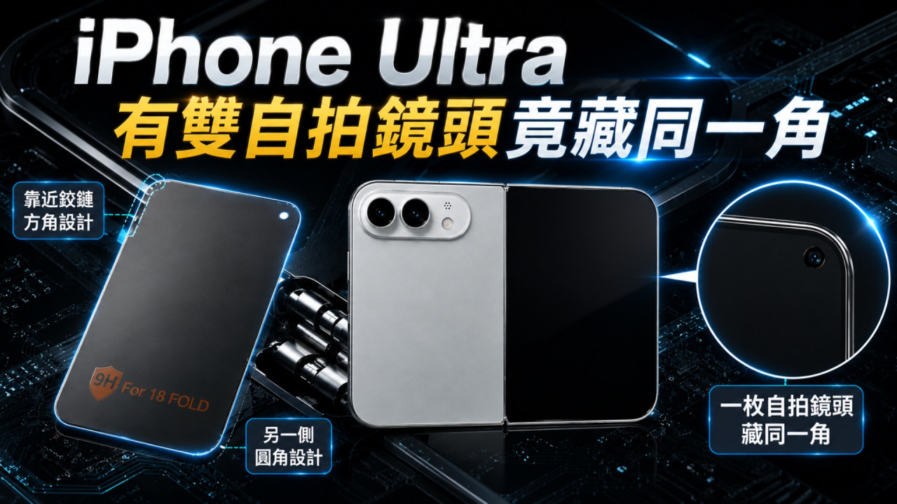 iPhone Ultra 終於露餡!屏幕保護貼曝「不對稱」設計? 雙自拍鏡頭竟藏同一角