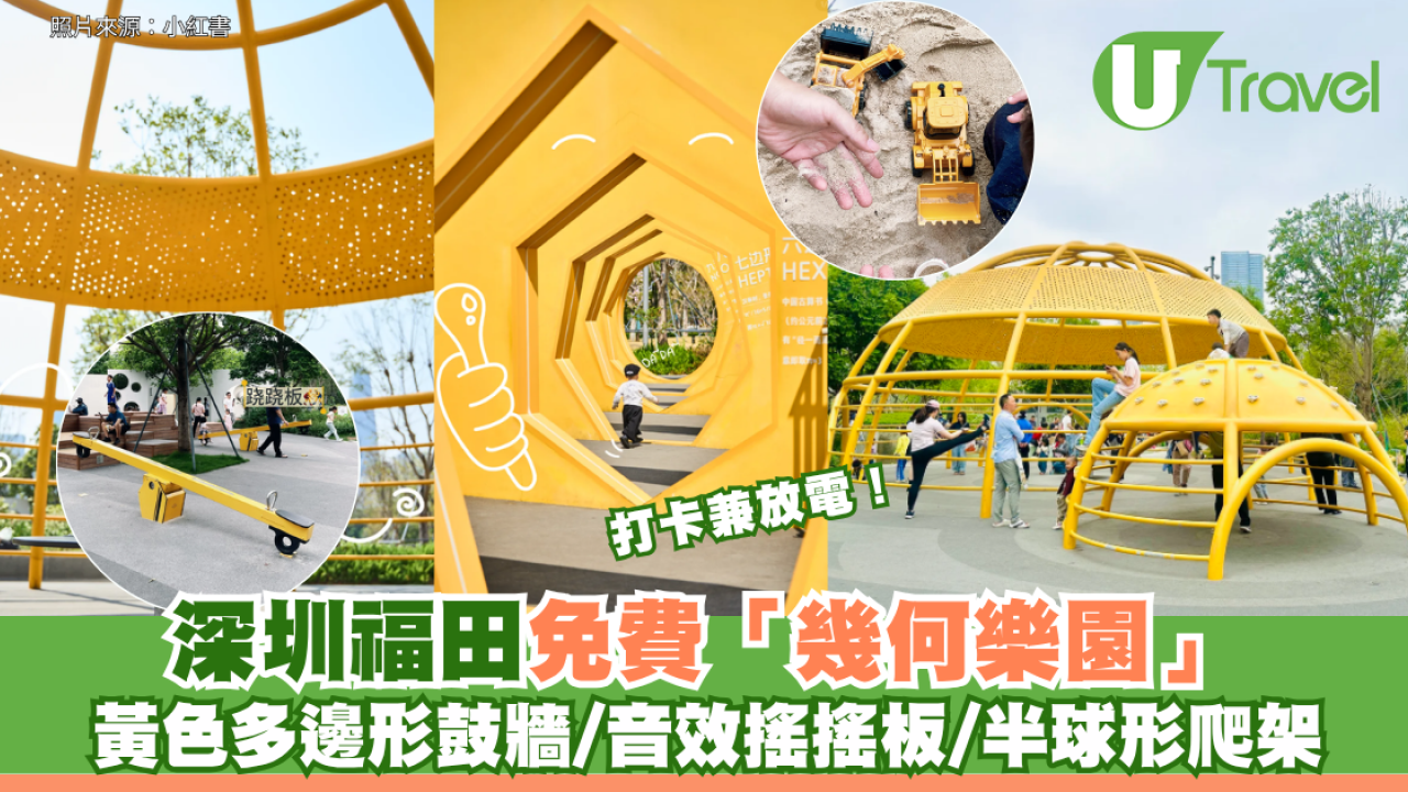 打卡兼放電！深圳福田免費「幾何樂園」黃色多邊形鼓牆/音效搖搖板/半球形爬架