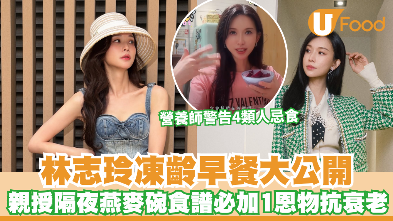 林志玲凍齡秘訣大公開！親授「隔夜燕麥碗」食譜必加1恩物抗衰老 營養師警告4類人忌食