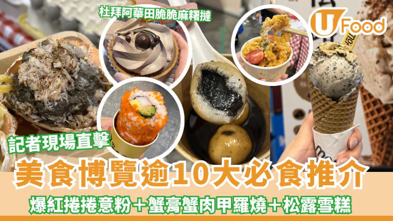 美食博覽2026｜逾10大必食推介！爆紅捲捲意粉＋蟹膏蟹肉甲羅燒＋杜拜阿華田脆脆麻糬撻