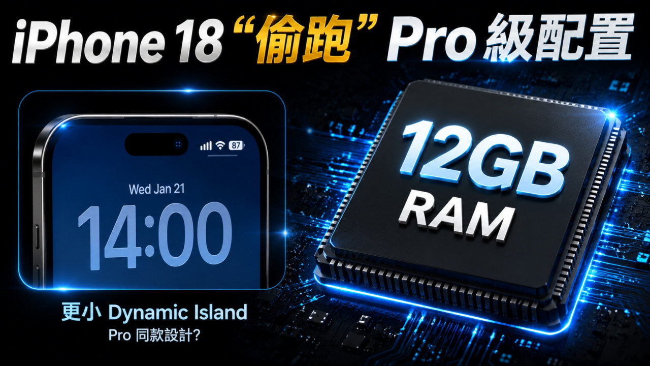 iPhone 18 基本版「偷跑」Pro 級配置！12GB RAM＋全新動態島曝光性價比更高？ 