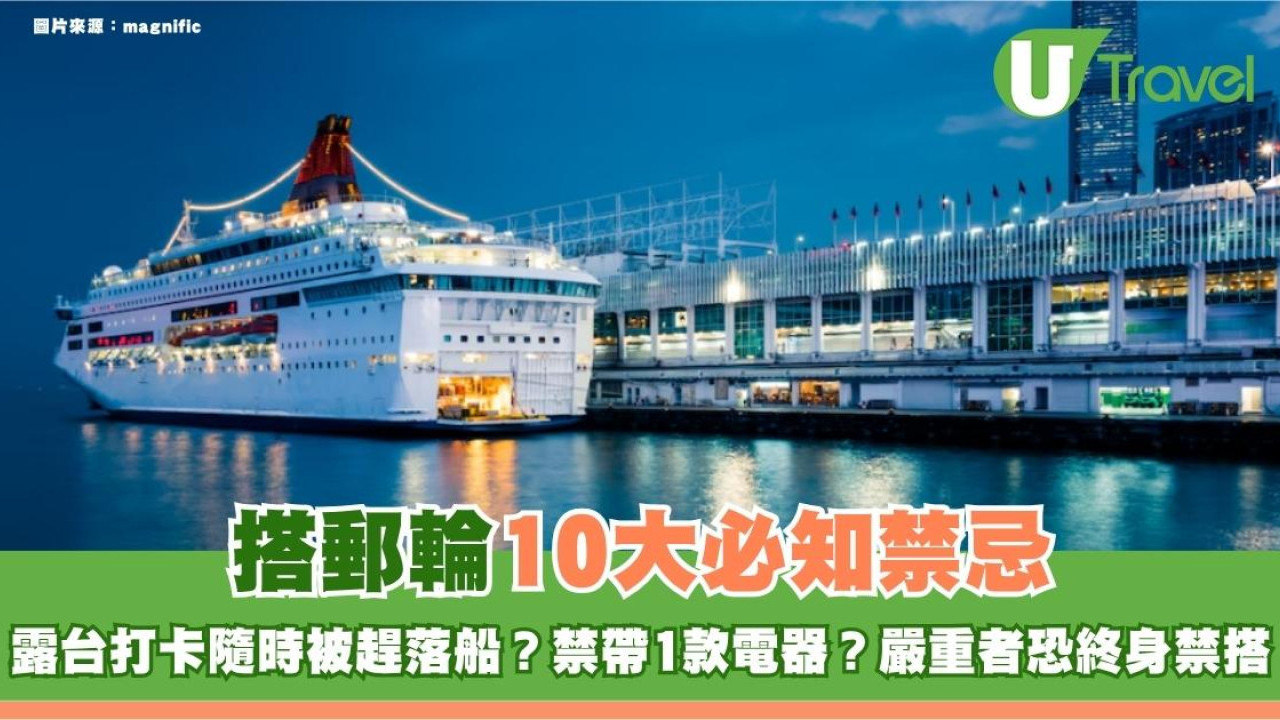 搭郵輪10大必知禁忌！露台打卡隨時被趕落船？禁帶1款電器？嚴重者恐終身禁搭