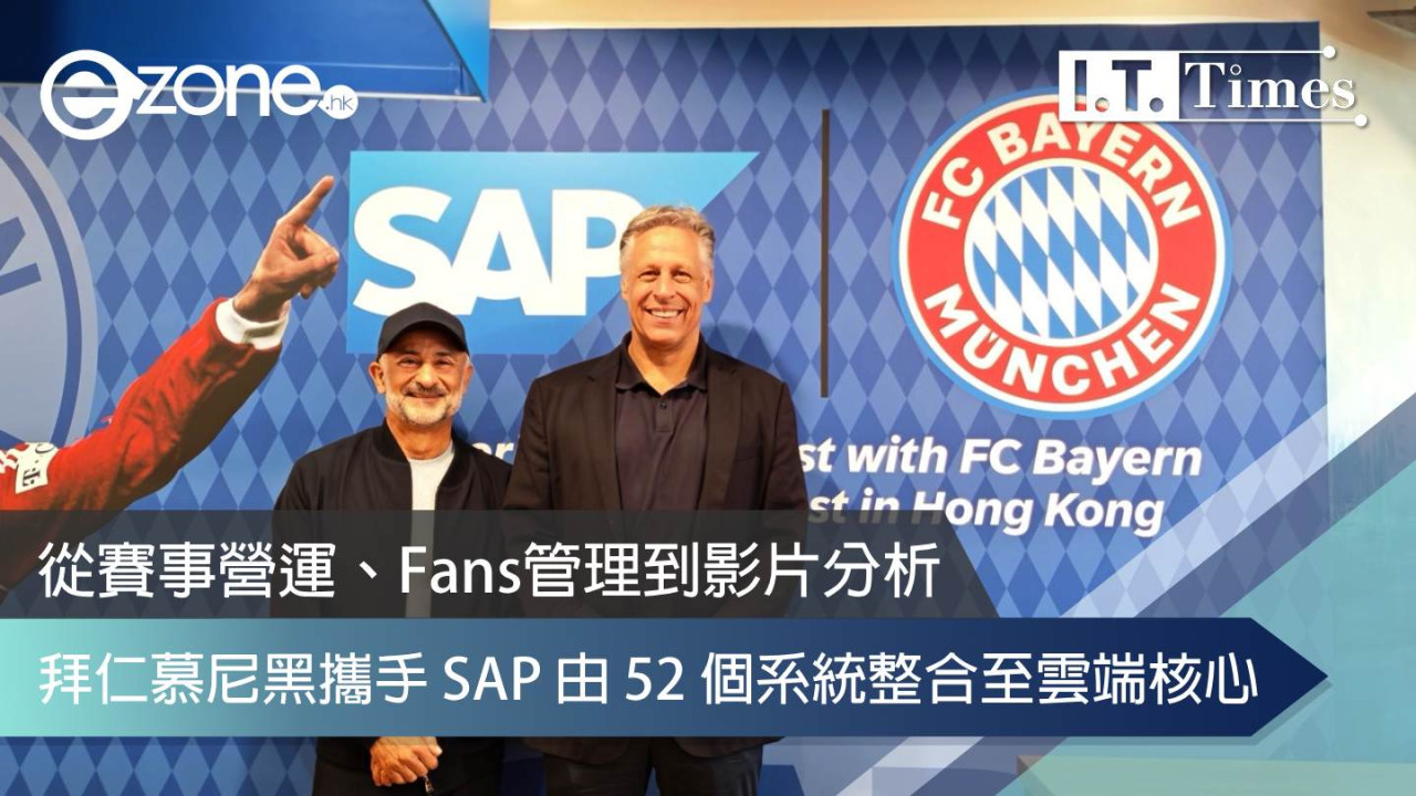 從賽事營運、Fans管理到影片分析 拜仁慕尼黑攜手 SAP 由 52 個系統整合至雲端核心