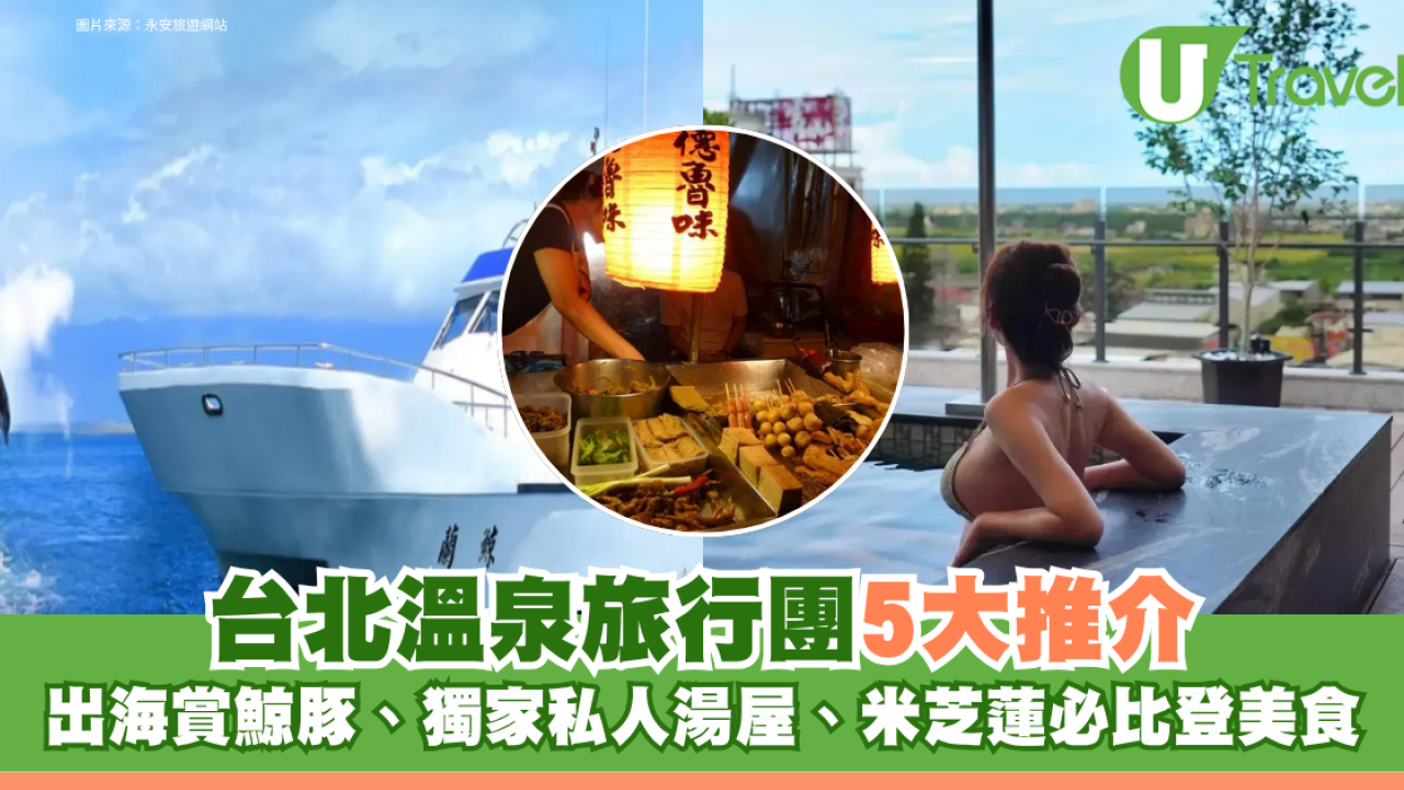 台北溫泉旅行團5大推介！出海賞鯨豚、獨家私人湯屋、米芝蓮必比登美食
