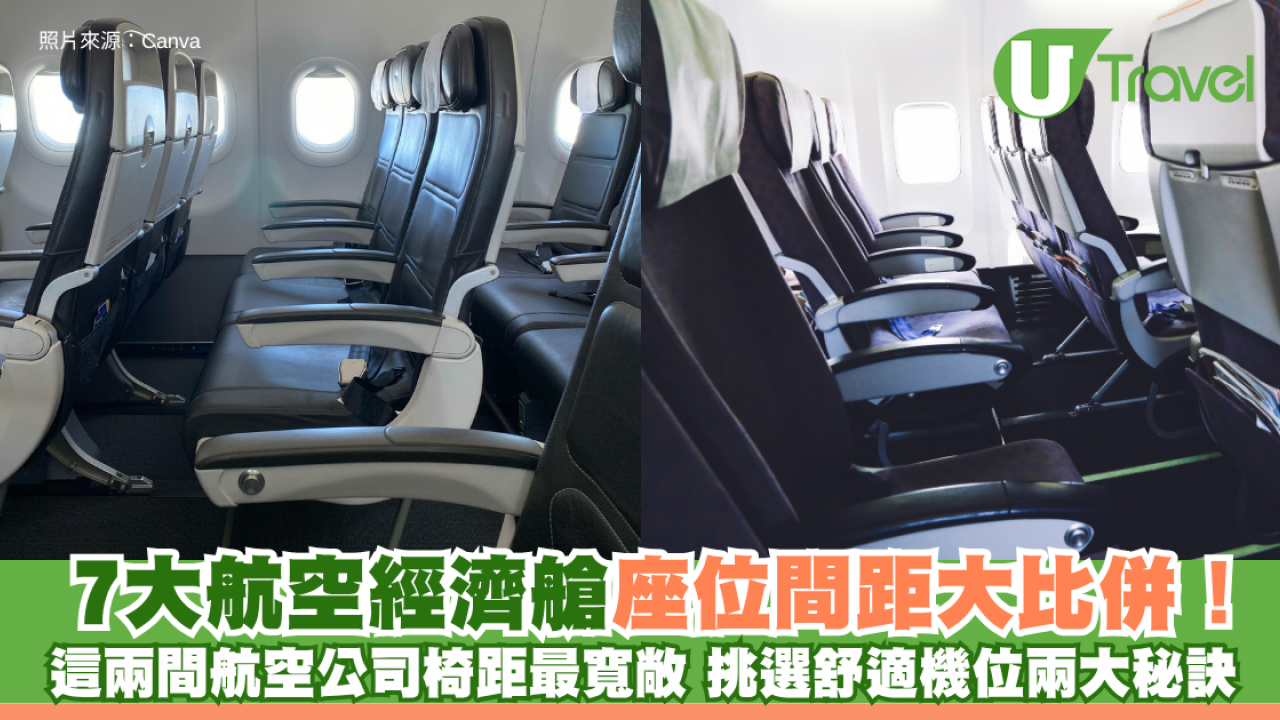 航空公司7大經濟艙座位間距大比併！日航+ANA椅距最寬敞 挑選舒適機位兩大秘訣