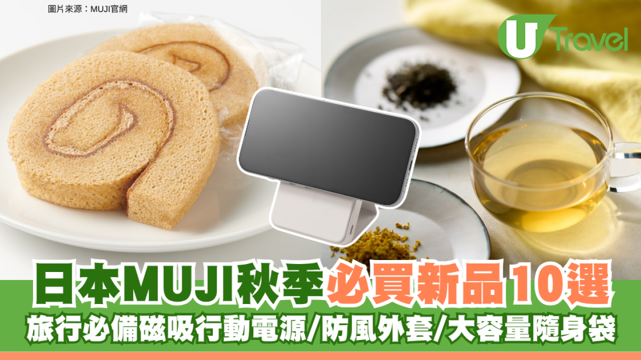 日本MUJI秋季必買新品10選！旅行必備磁吸行動電源/防風外套/大容量隨身袋
