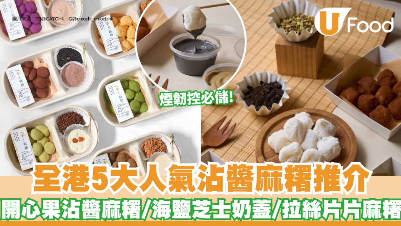 香港5大沾醬麻糬推介｜ 煙韌控出動！全港5大人氣沾醬麻糬 開心果沾醬麻糬/海鹽芝士奶蓋/拉絲片片麻糬