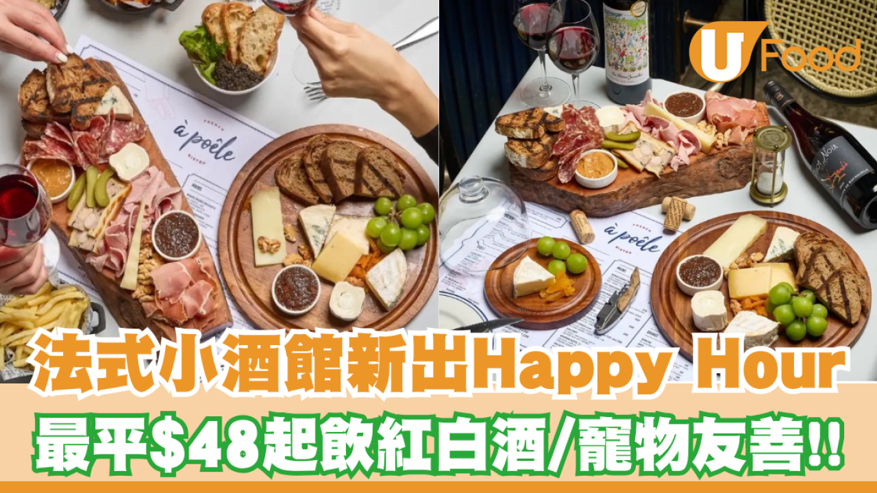 太古城人氣法式小酒館新出芝士凍肉拼盤＋Happy Hour！最平$48起飲紅白酒／寵物友善