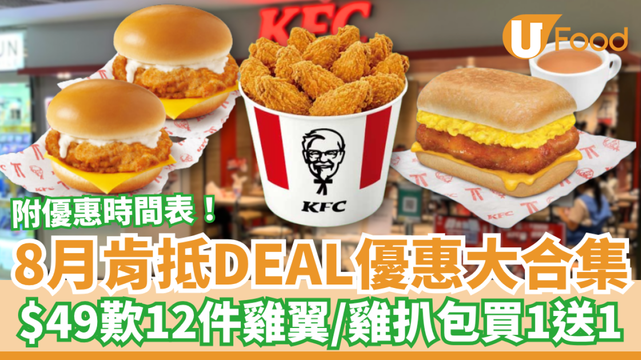 KFC優惠｜KFC肯抵DEAL大劈價！$22起意式包套餐／$49歎12件雞翼／雞扒包買一送一 (附優惠時間表)