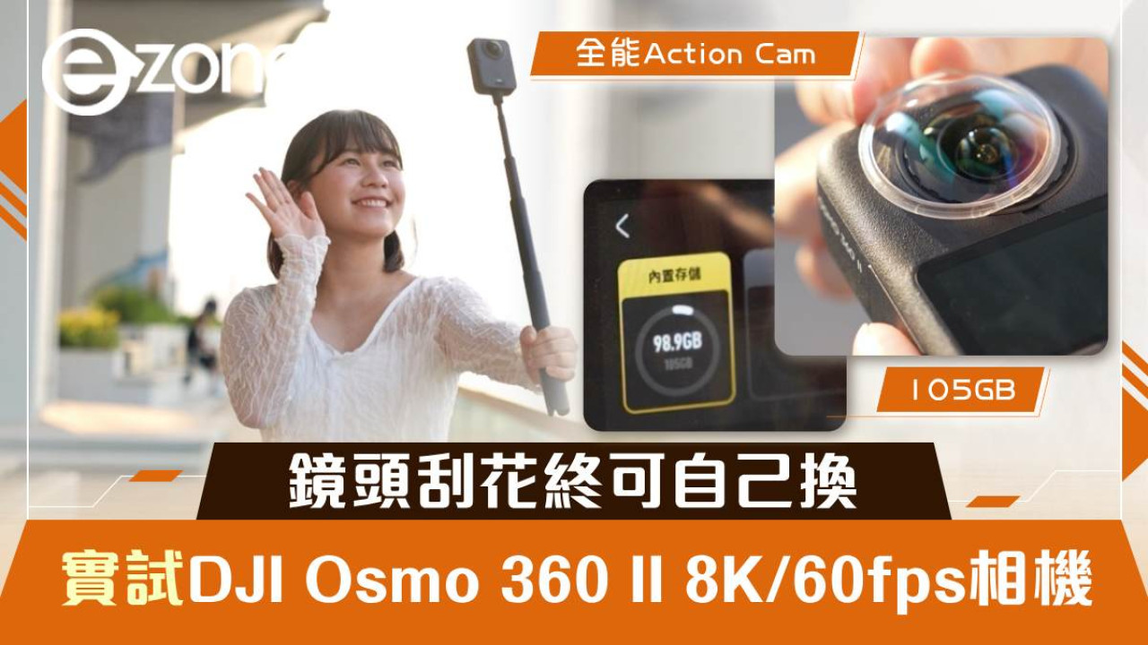 【有片】DJI Osmo 360 II 真機實測|8K/60fps + 105GB 內置容量 鏡頭刮花終可自己換