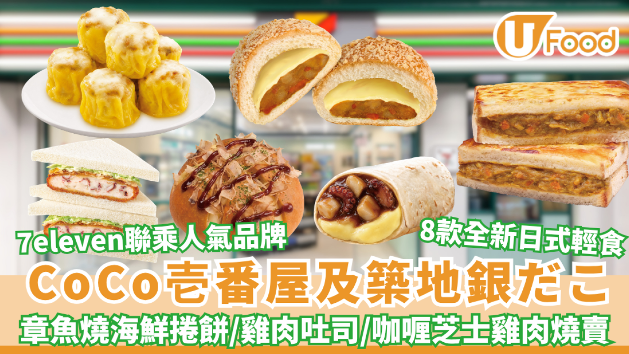 7eleven聯乘人氣品牌CoCo壱番屋及築地銀だこ 章魚燒海鮮捲餅/雞肉吐司/咖喱芝士雞肉燒賣