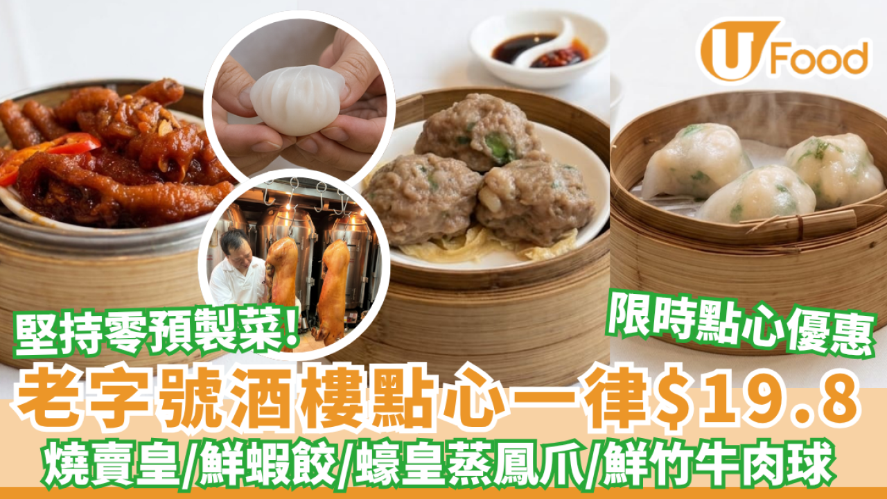 點心優惠｜石硤尾老字號酒樓大劈價！大中小點心一律 $19.8 30年師傅堅持人手即叫即蒸＋$9.9 脆皮燒中豬