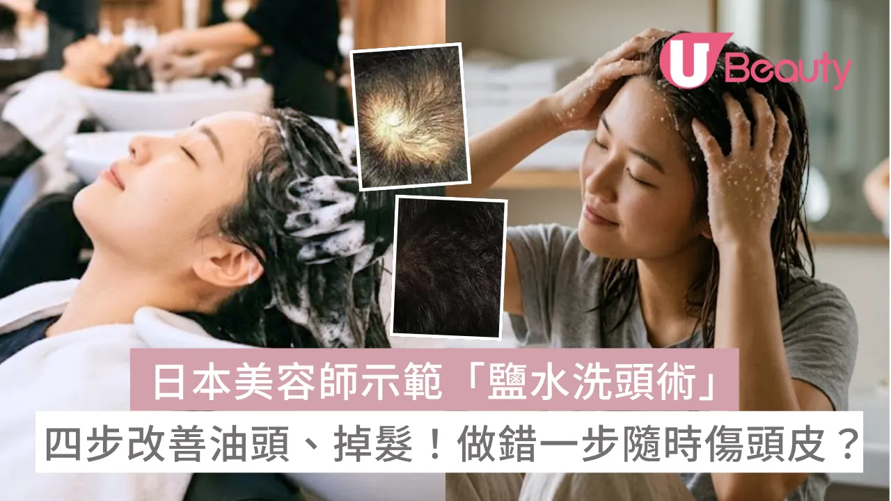 日本美容師親揭「鹽水洗頭術」！四步改善油頭、掉髮困擾！一個位做錯隨時傷頭皮？！