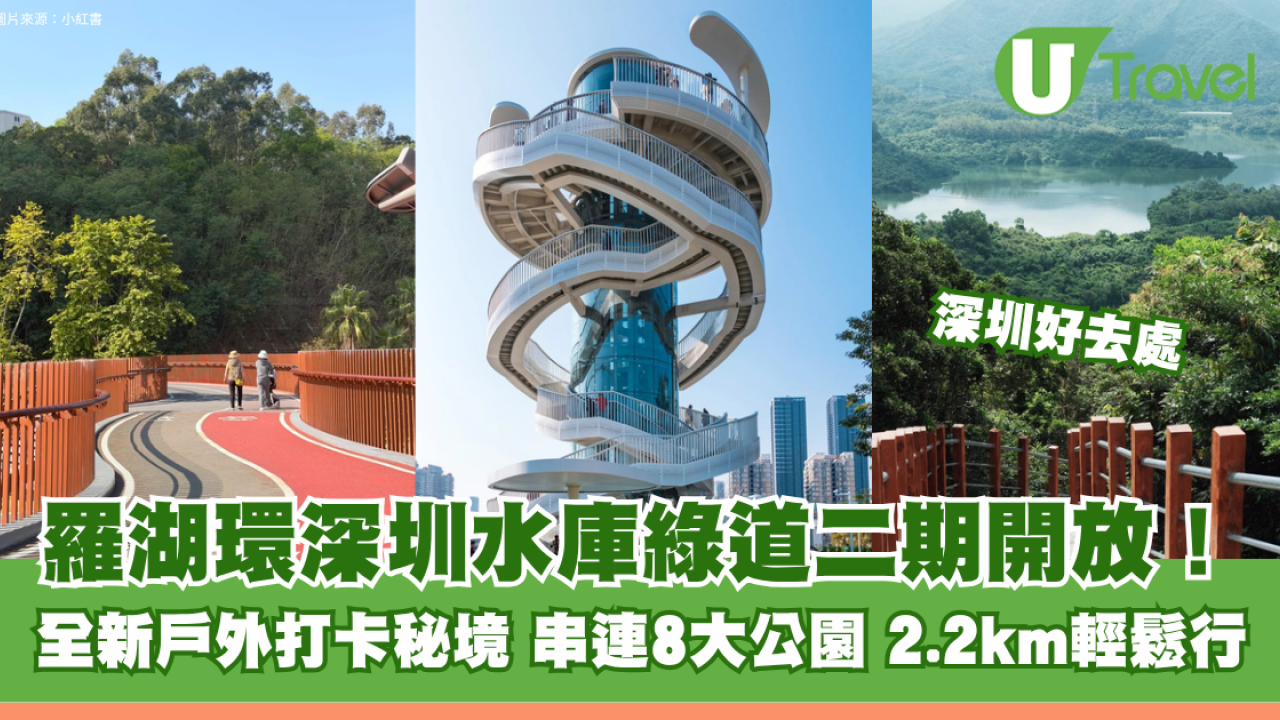羅湖全新戶外打卡秘境！環深圳水庫綠道二期開放！串連8大公園 2.2km輕鬆行
