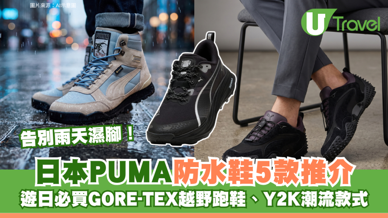 告別雨天濕腳！日本PUMA防水鞋5款推介 遊日必買GORE-TEX越野跑鞋、Y2K潮流款式