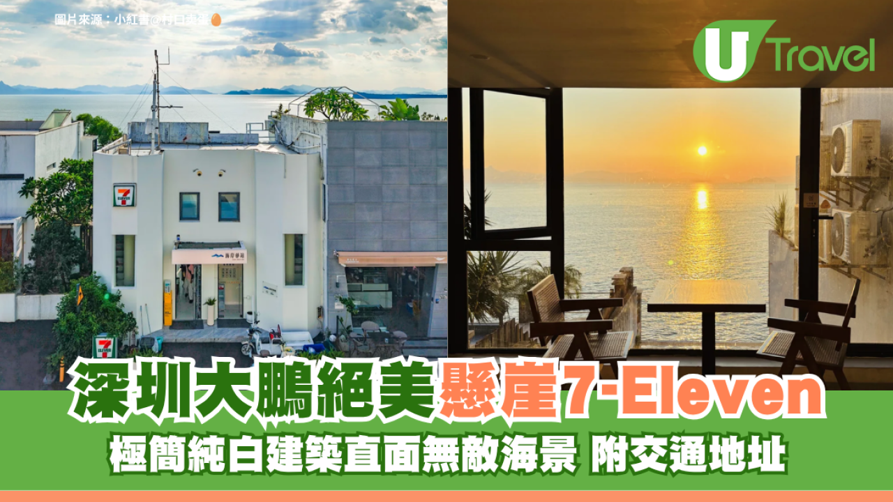 深圳大鵬絕美懸崖7-Eleven 極簡純白建築直面無敵海景 附交通地址