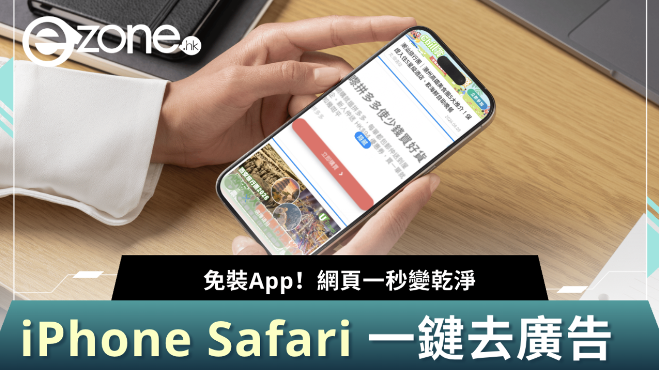 免裝App！iPhone Safari一鍵去廣告秘技！全網網頁一秒乾淨晒【附步驟教學】