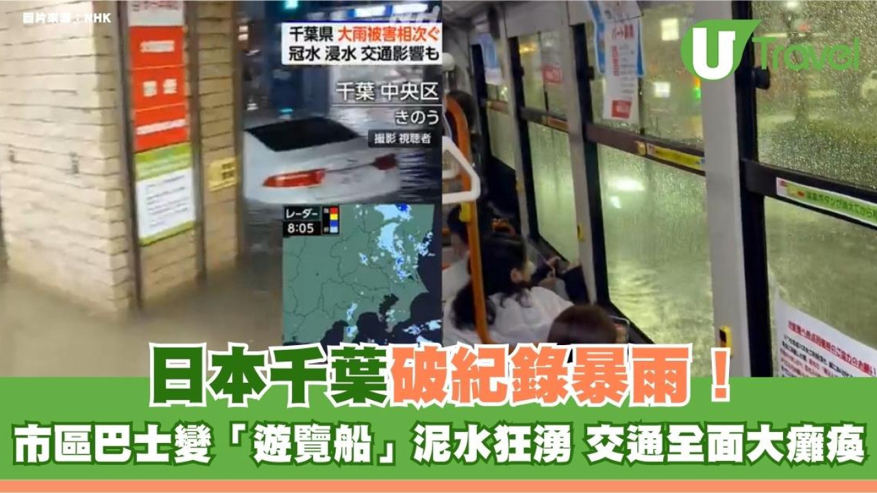 日本千葉破紀錄暴雨！市區巴士變「遊覽船」泥水狂湧 交通全面大癱瘓
