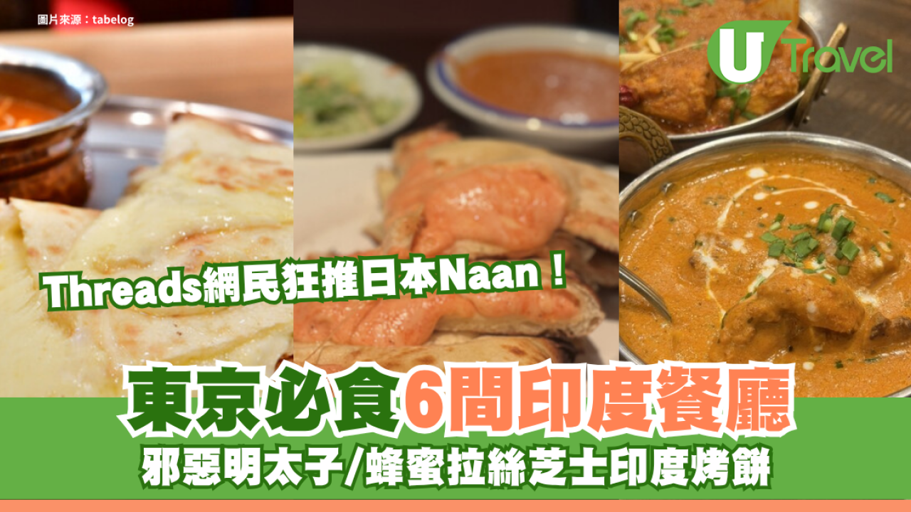 Threads網民狂推日本Naan！東京必食6間印度餐廳 邪惡明太子/蜂蜜拉絲芝士印度烤餅