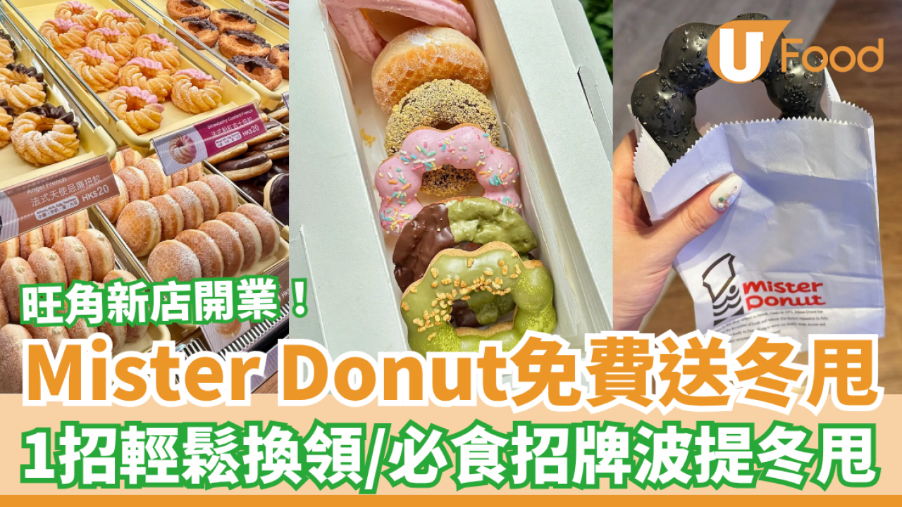 Mister Donut優惠｜快閃免費送冬甩＋招牌波提／Mister Donut旺角店開業 (1招拎換領券攻略)
