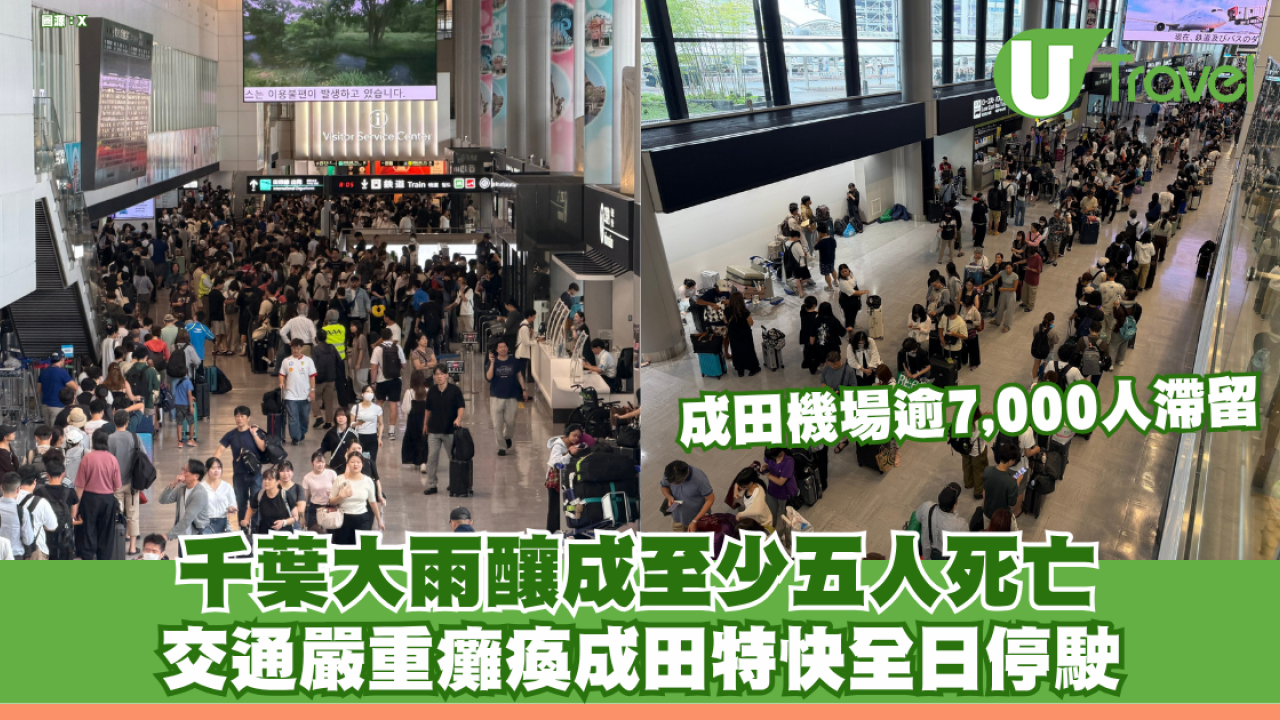 千葉暴雨釀成至少六人死亡 交通嚴重癱瘓成田特快全日停駛 成田機場逾7,000人滯留