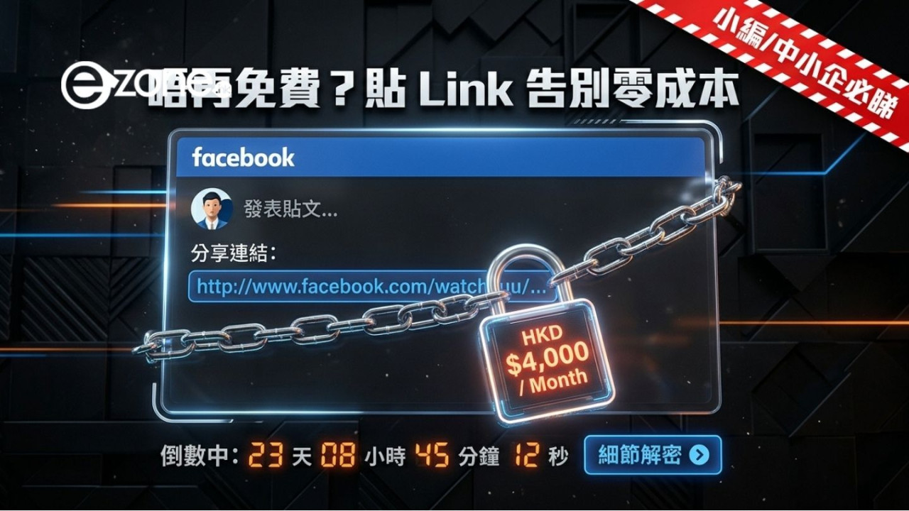 唔再免費？網傳FB帖文加Link要俾錢 最貴月費高達近4000港元 【即睇收費細節】