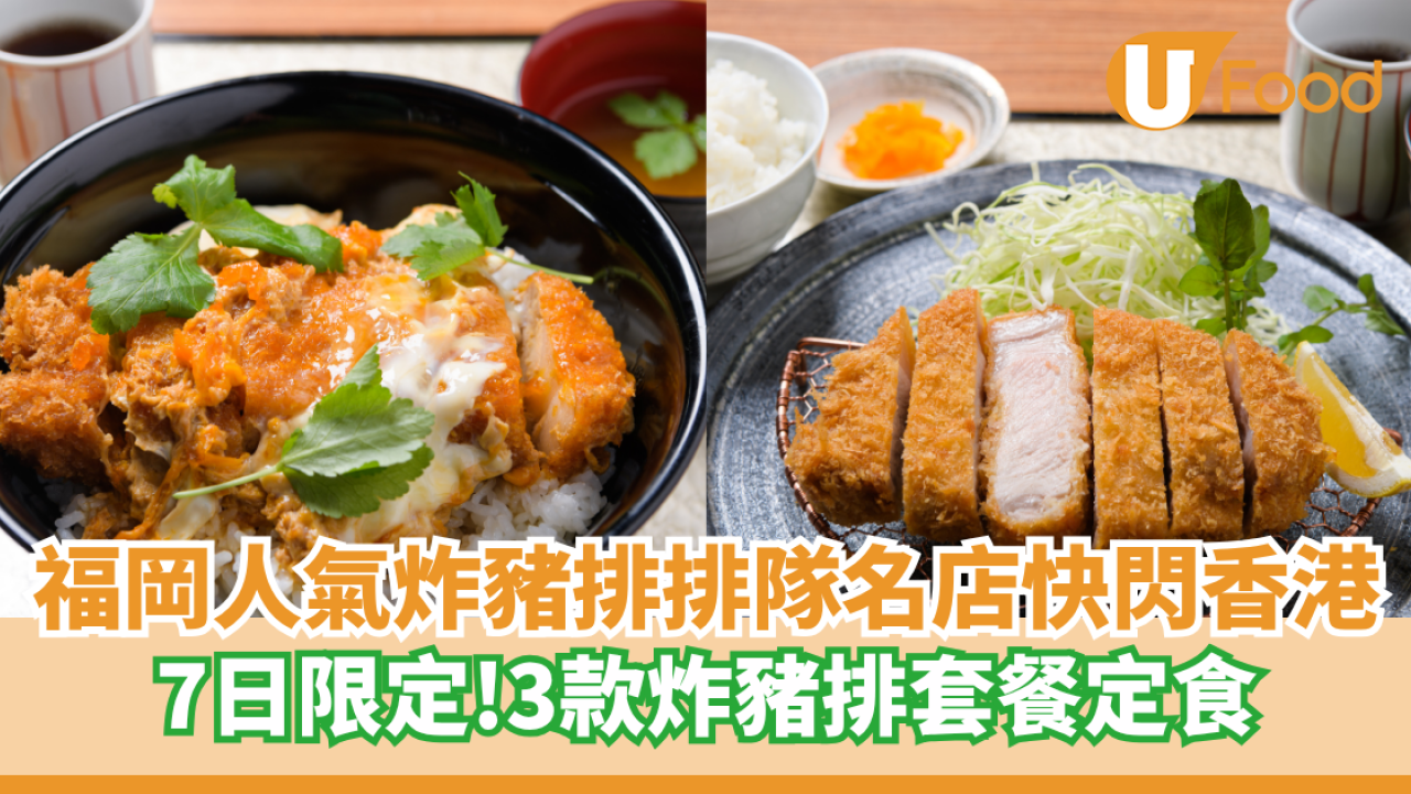 福岡人氣炸豬排店Kuromatsu快閃香港  7日限定！3款炸豬排套餐定食