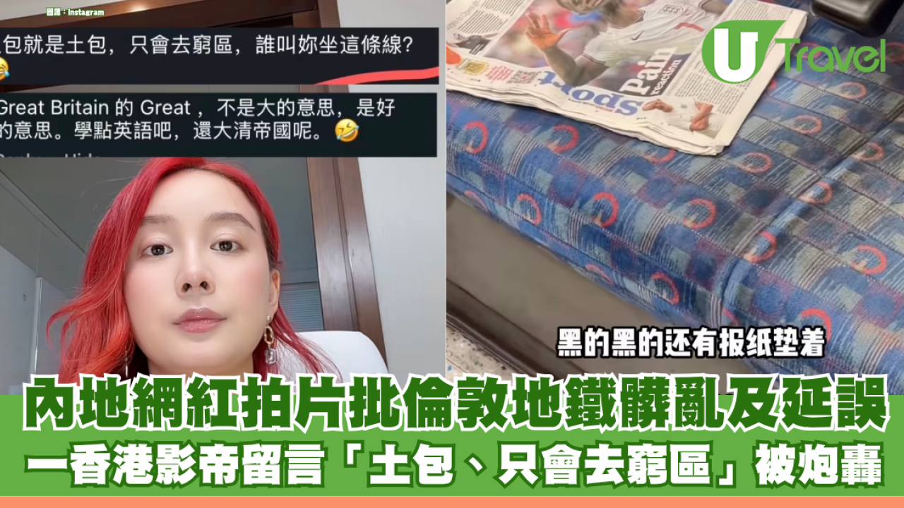 內地網紅拍片批倫敦地鐵髒亂及延誤 金馬影帝黃秋生留言「土包」、「只會去窮區」被炮轟