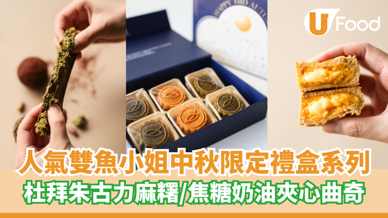 Miss Pisces Creations雙魚小姐中秋限定禮盒系列  杜拜朱古力麻糬／焦糖奶油夾心曲奇禮盒