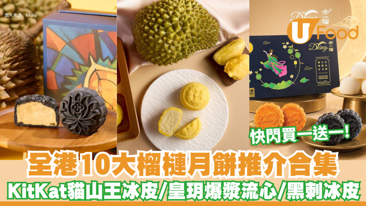 中秋榴槤月餅2026｜全港10大榴槤月餅推介合集！KitKat威化貓山王冰皮/皇玥爆漿流心/黑刺冰皮 快閃買一送一！