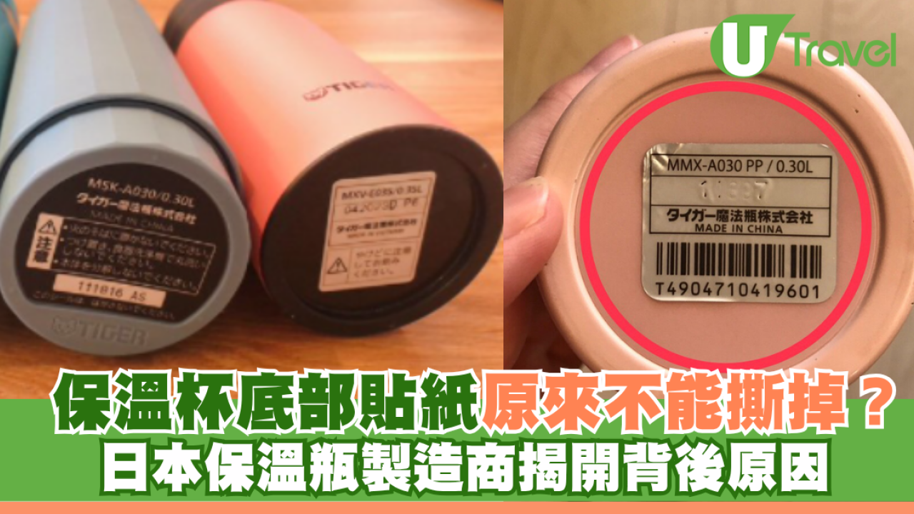 日本冷知識｜保溫杯底部貼紙原來不能撕掉？日本保溫瓶製造商揭開背後原因