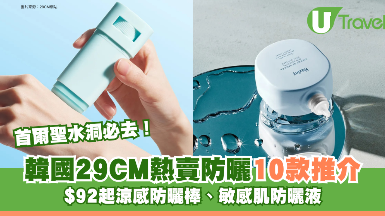 首爾聖水洞必去！韓國29CM熱賣防曬10款推介 $92起涼感防曬棒、敏感肌防曬液