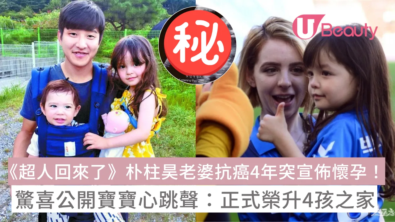  《超人回來了》朴柱昊老婆抗癌4年突宣佈懷孕！驚喜公開寶寶心跳聲：正式榮升4孩之家