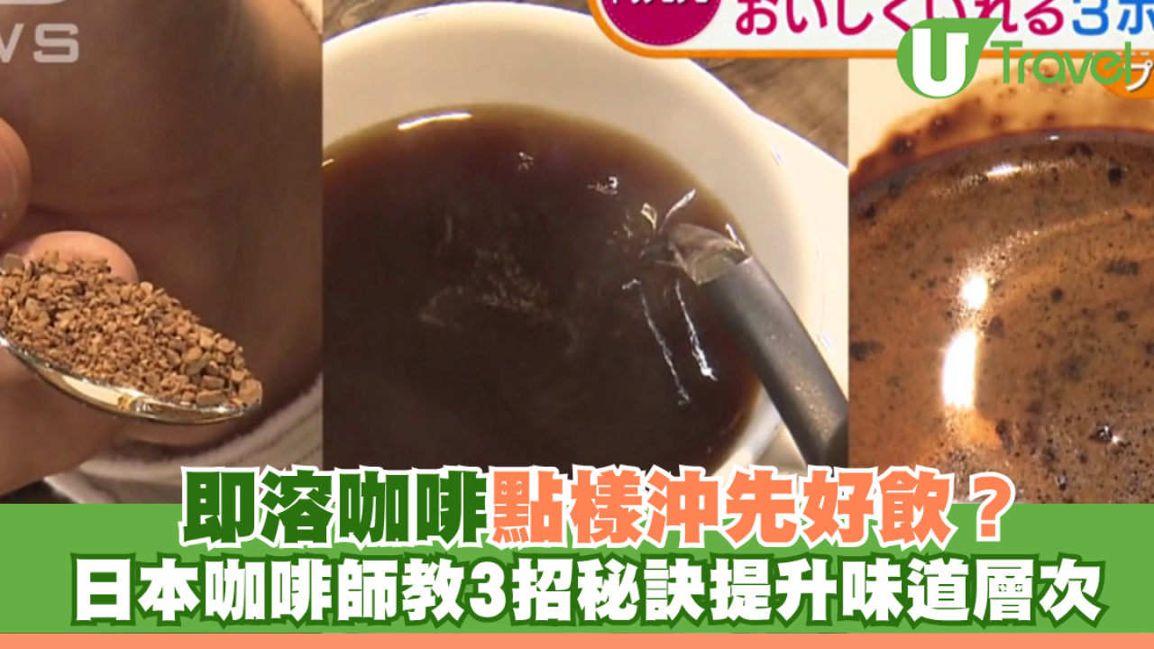 日本冷知識｜即溶咖啡點樣沖先好飲？日本咖啡師教3招秘訣提升味道層次