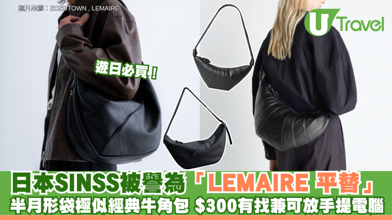 遊日必買！日本小眾品牌SINSS被譽為「LEMAIRE 平替」 半月形斜孭袋極似經典牛角包 $300有找兼可放手提電腦