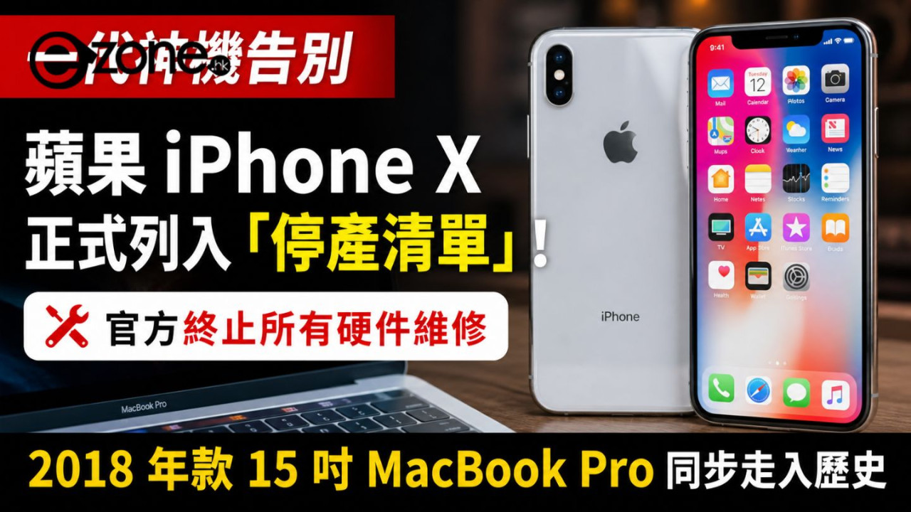 Apple神機落幕!iPhone X與18年MacBook Pro即日停產 官方終止維修服務【舊機用家3招自保】