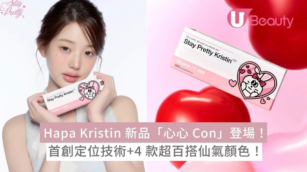 Hapa Kristin 新品「心心 Con」登場！首創愛心定位技術+4 款超百搭仙氣顏色！
