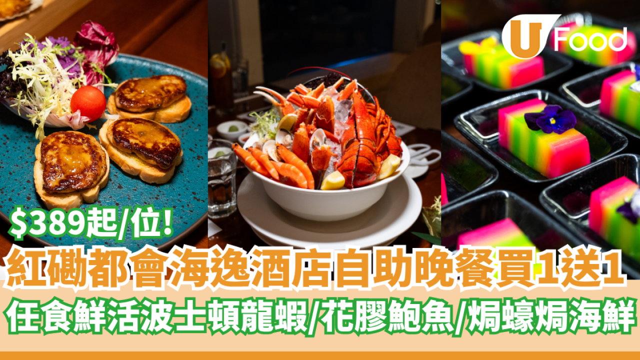紅磡都會海逸酒店海鮮自助晚餐買1送1   $389起/位！任食鮮活波士頓龍蝦／花膠鮑魚／焗蠔焗海鮮