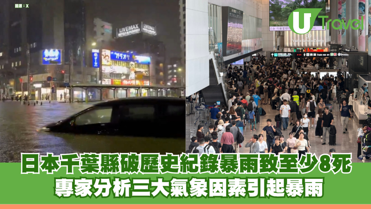 日本千葉縣破紀錄暴雨致至少8死 專家分析三大氣象因素引起暴雨