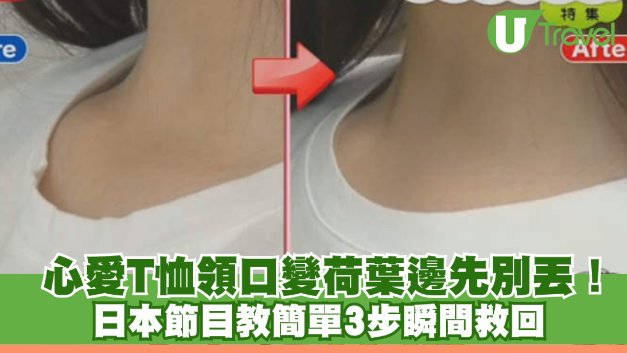 日本冷知識｜心愛T恤領口變荷葉邊先別丟！日本節目教簡單3步瞬間救回