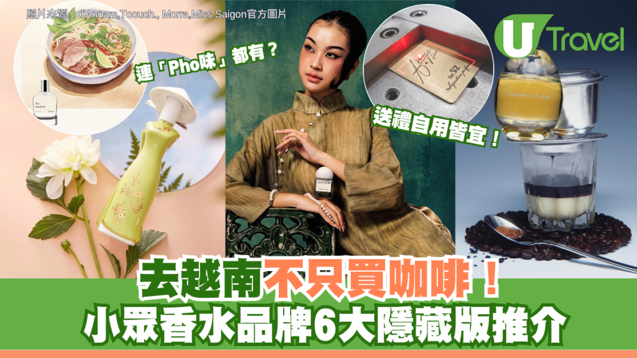 去越南不只買咖啡！小眾香水品牌6大隱藏版推介 送禮自用皆宜！竟然連「Pho味」都有？