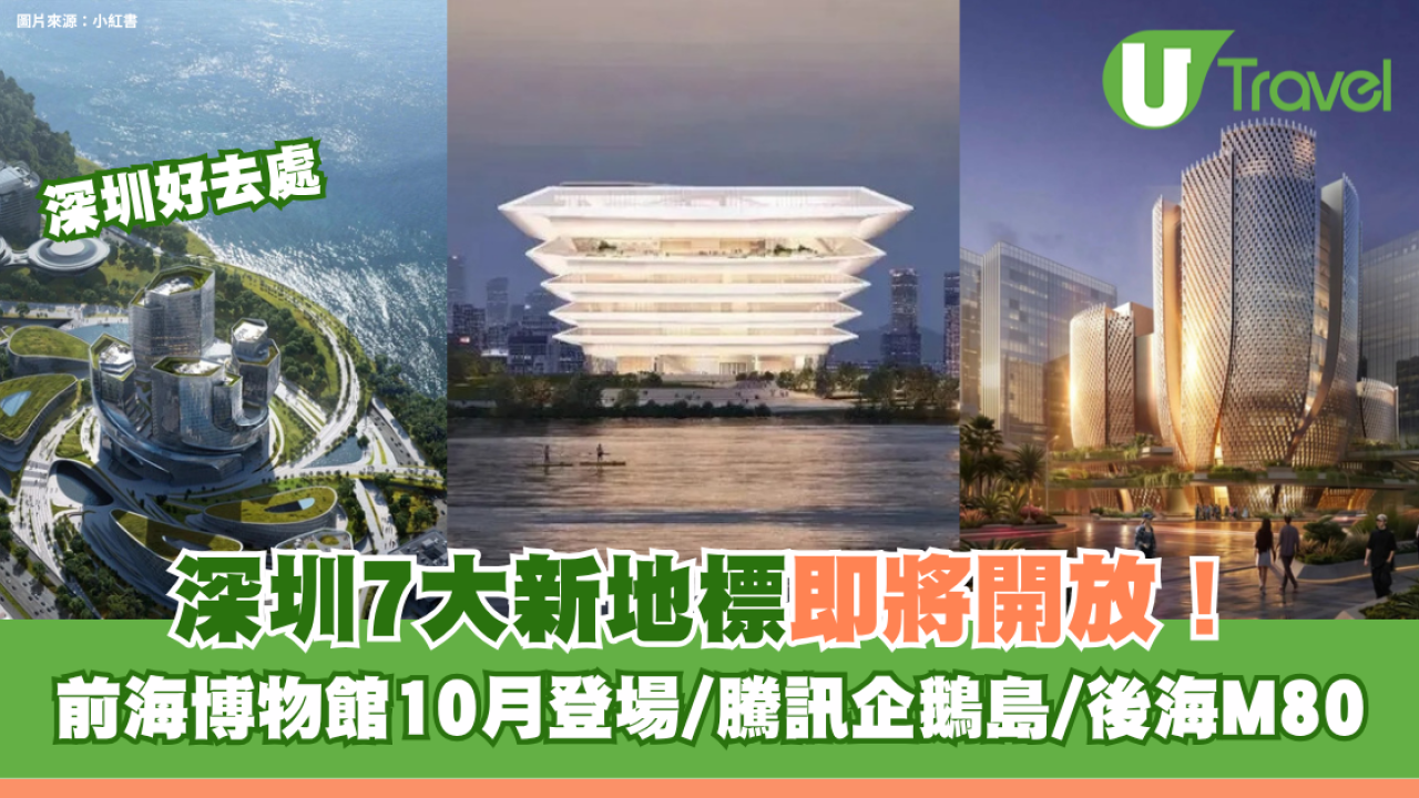 2026下半年深圳新地標｜深圳7大新地標即將開放！前海博物館10月登場/騰訊企鵝島/後海M80