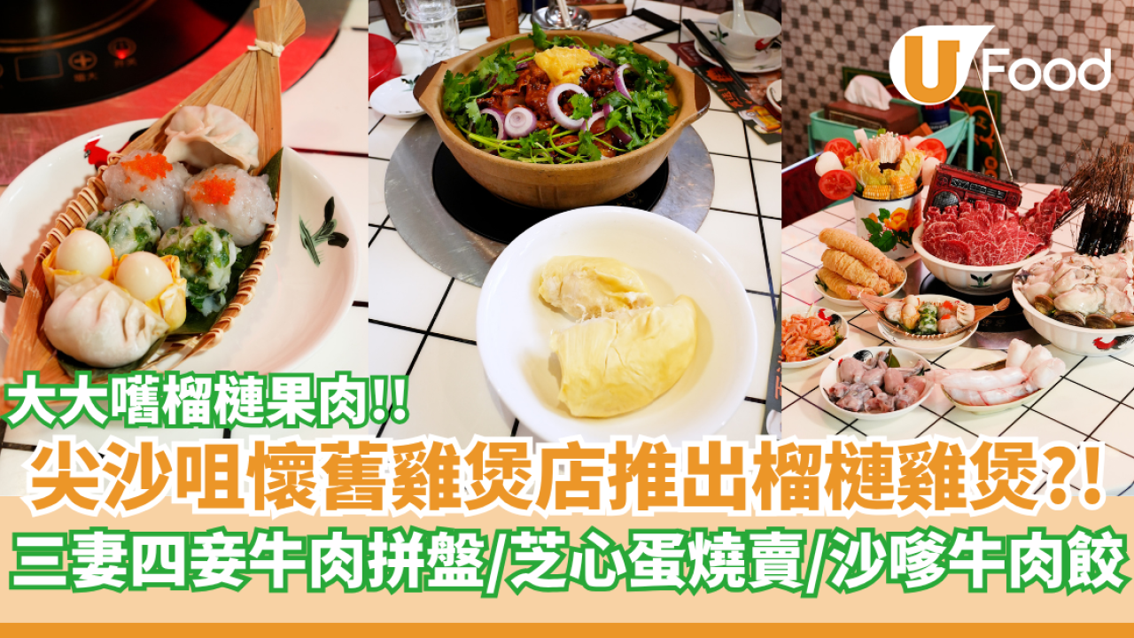 尖沙咀港式懷舊雞煲店推出榴槤雞煲   大大嚿金枕頭榴槤果肉！必叫三妻四妾牛肉拼盤
