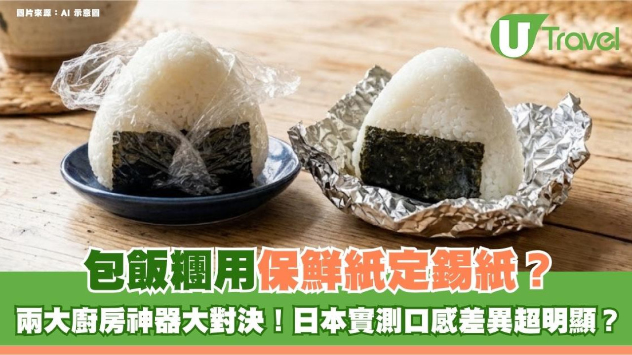 日本冷知識｜包飯糰用保鮮紙定錫紙？兩大廚房神器大對決！日本實測口感差異超明顯？