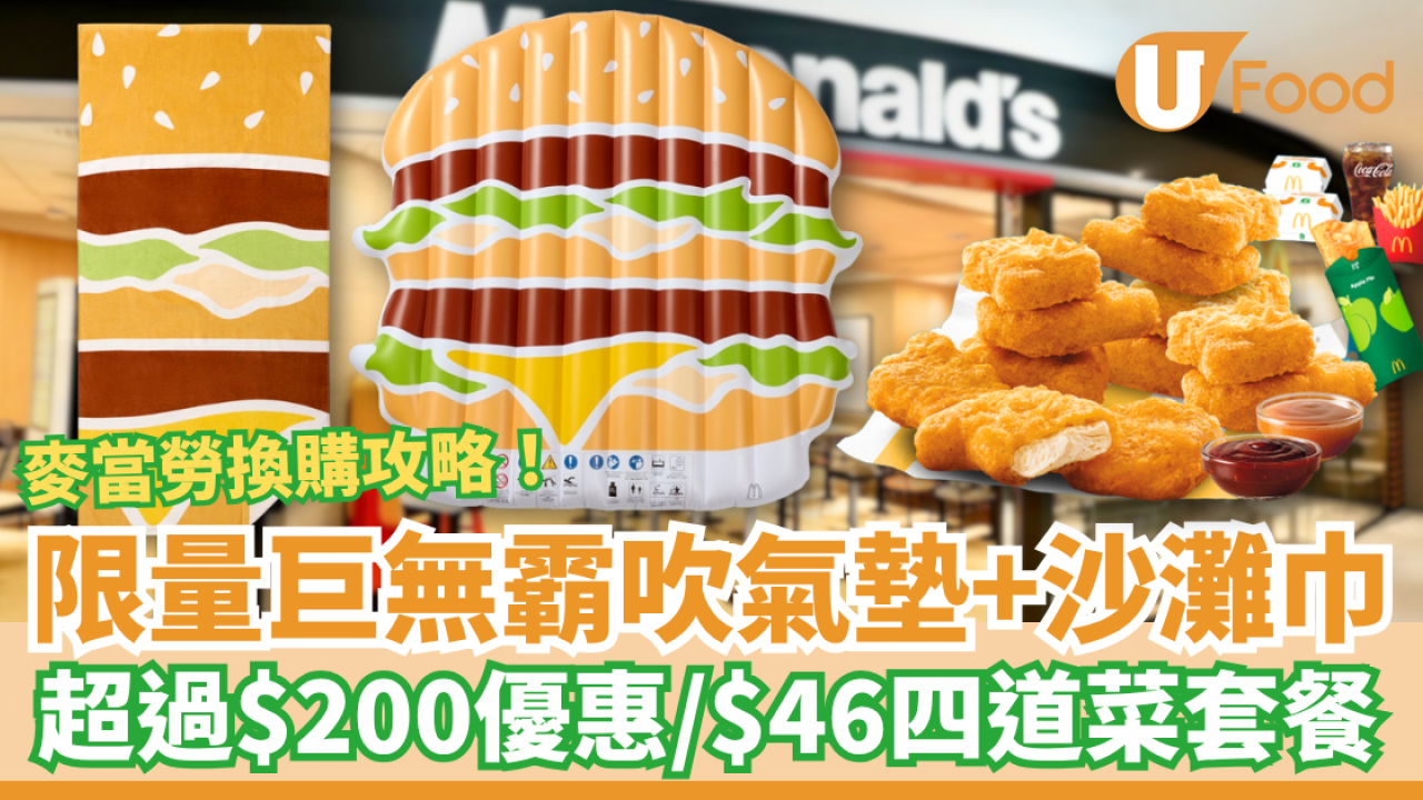 麥當勞限量巨無霸吹氣墊＋沙灘巾！1招麥當勞App搶購／$46四道菜套餐回歸 (附換購攻略)