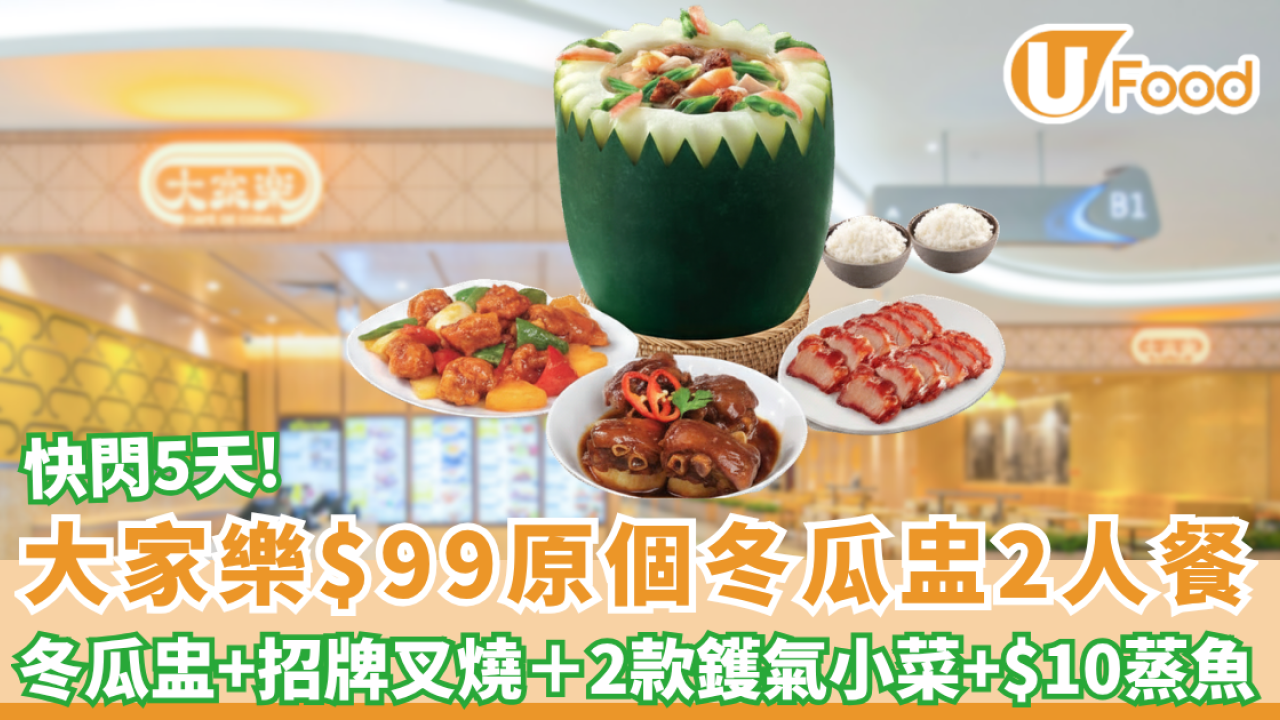 大家樂優惠|5天快閃$99原個冬瓜盅2人餐  包招牌叉燒＋2 款鑊氣小菜（加$10有蒸魚）