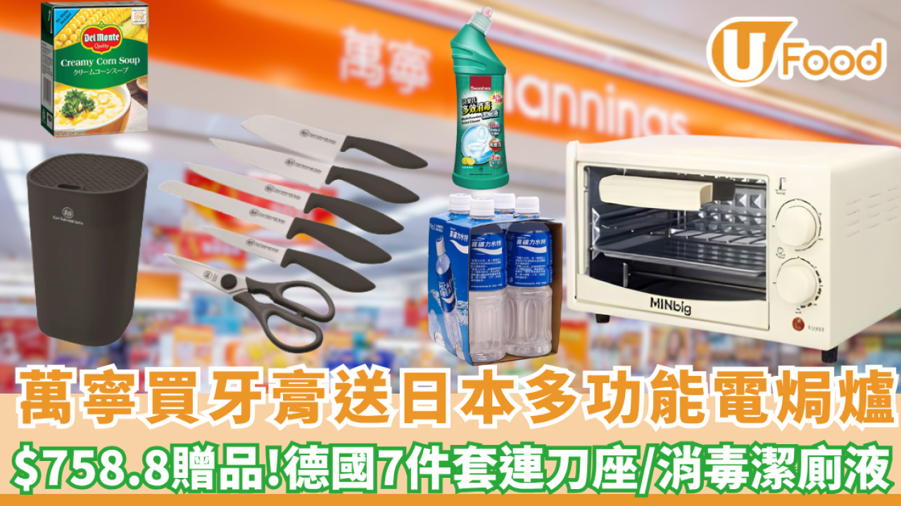 萬寧優惠｜買牙膏送日本多功能電焗爐/德國卡爾牌7件套連刀座1件/消毒潔廁液 $758.8贈品!