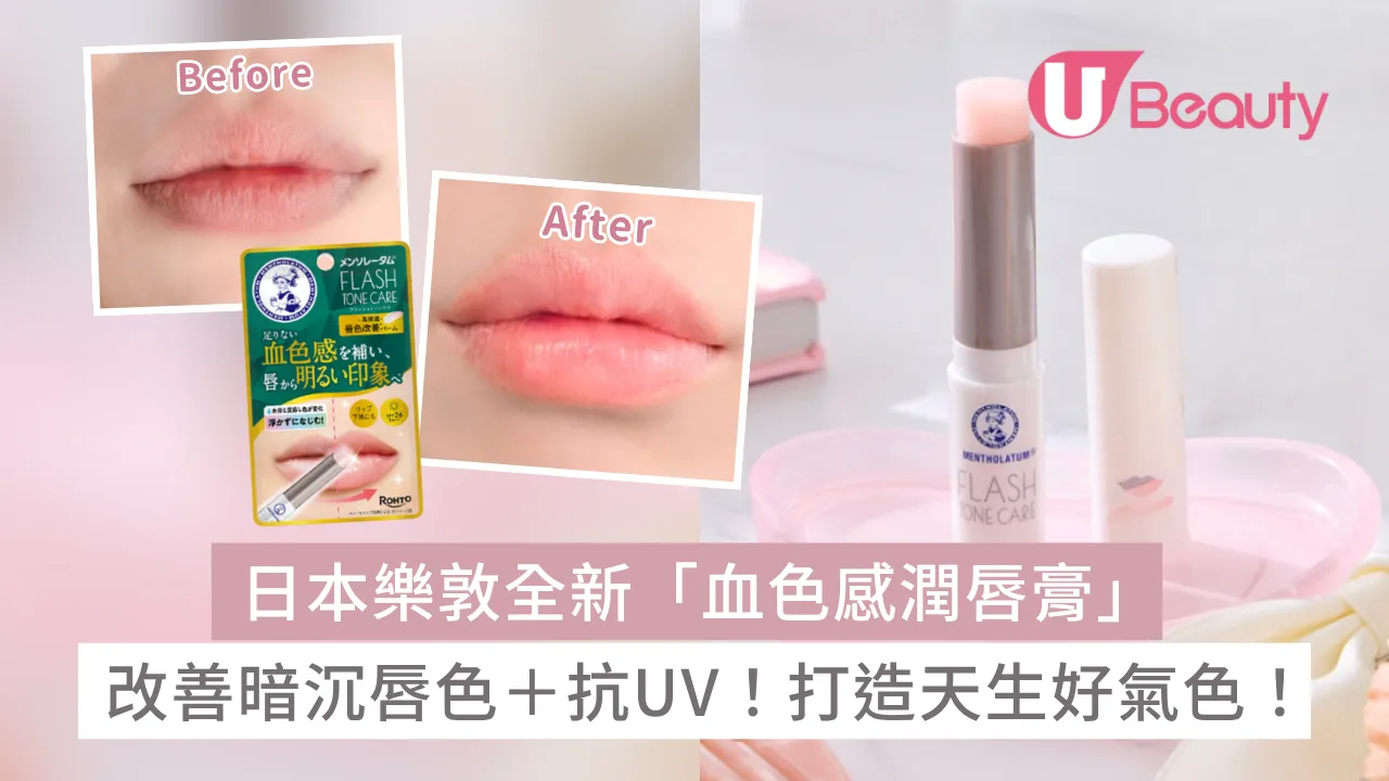 改善暗沉唇色＋抗UV！日本樂敦全新「血色感潤唇膏」打造天生好氣色偽素顏必備！