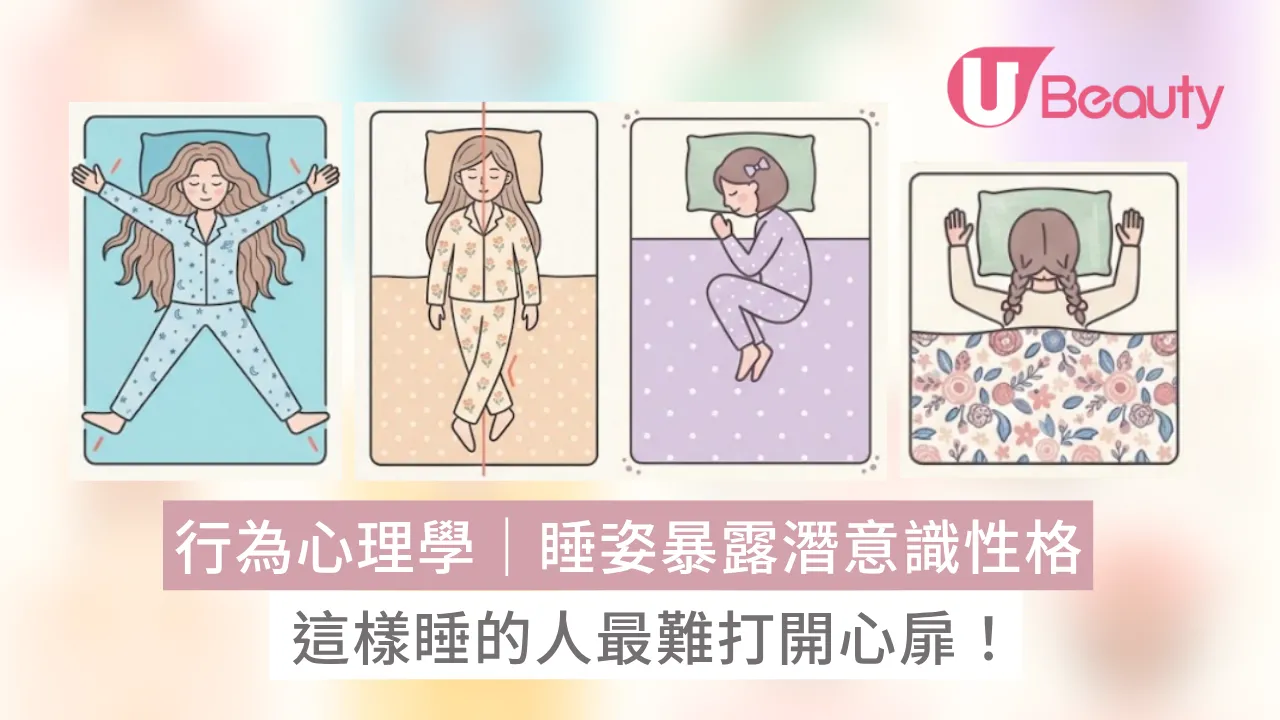 行為心理學｜睡姿暴露潛意識性格！這樣睡的人最難打開心扉！